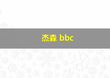 杰森 bbc